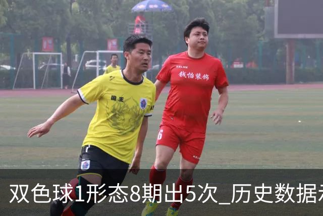 双色球1形态8期出5次 历史数据示下期仍最热