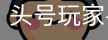 龙8头号玩家